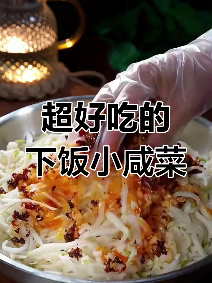 十年做咸菜的秘诀,芥菜丝不苦又入味