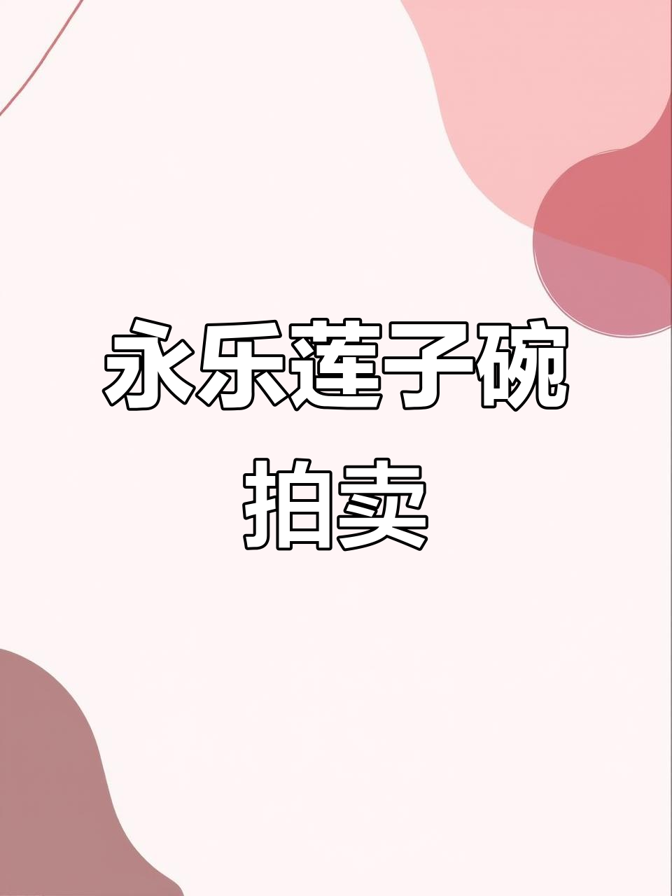 永乐青花花卉鸡心碗,罕见珍品拍卖揭秘