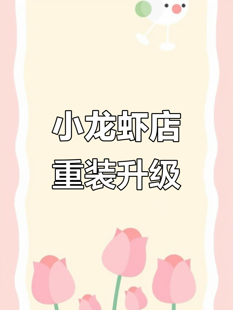 虾霸霸全新升级，小龙虾店焕新登场