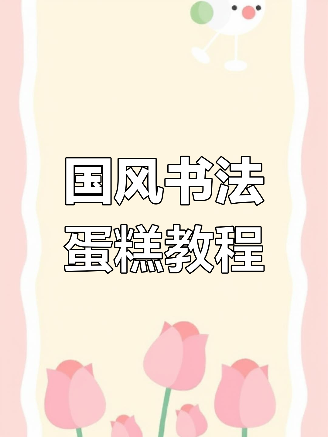 国风书法字体蛋糕制作技巧,轻松搞定毛流感效果