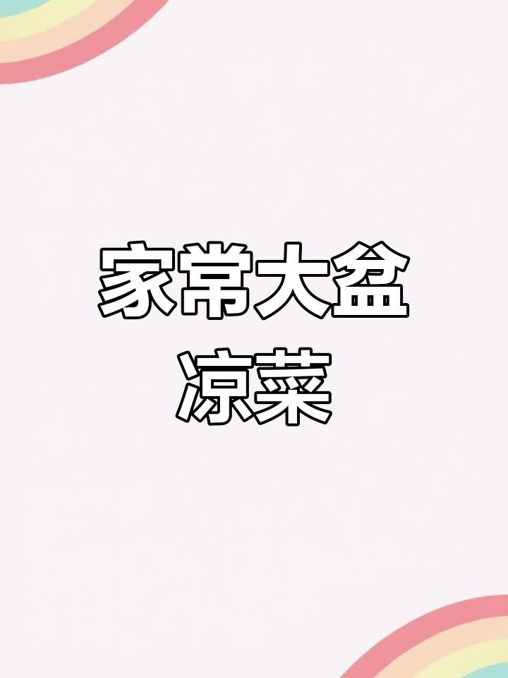 东北经典凉拌菜,简单又美味!教你做这道家常大盘菜