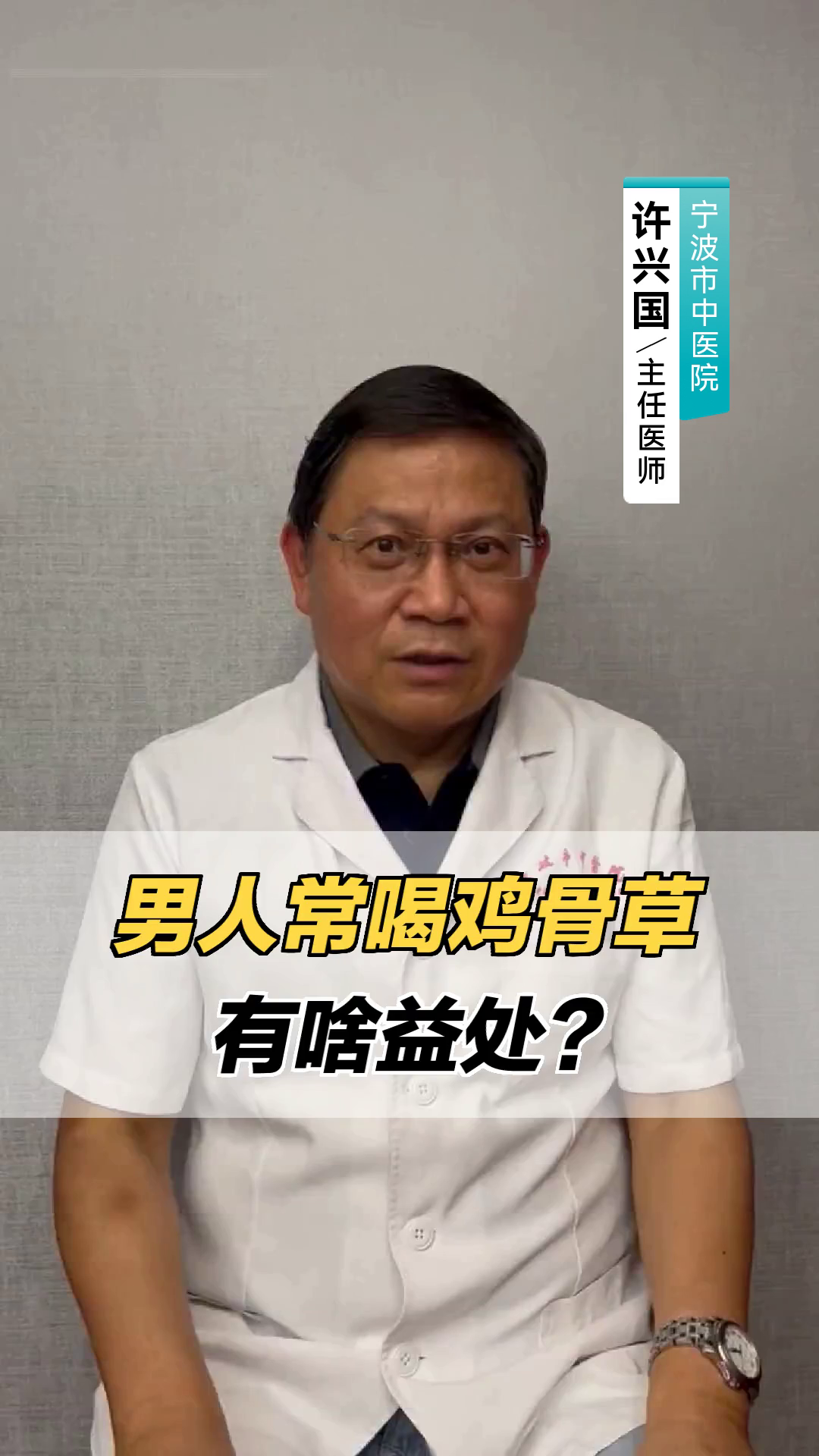 男人常喝鸡骨草，有啥益处？