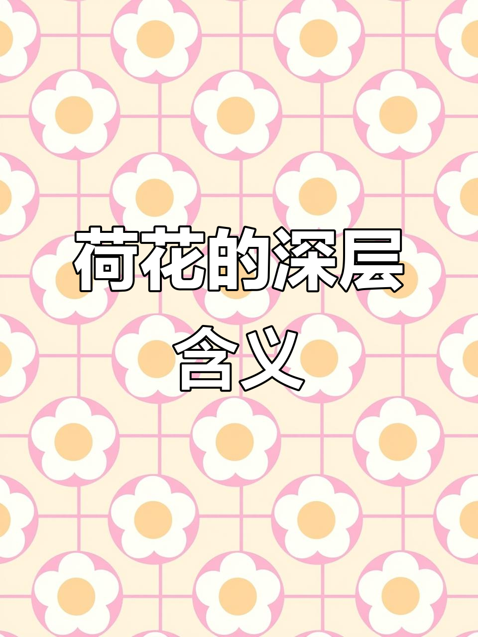 荷花象征真善美,送朋友寓意深厚友谊与清廉