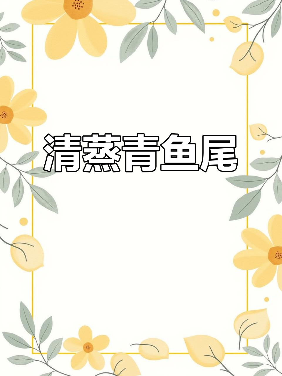 青鱼尾清蒸,辣味十足,下饭又过瘾!