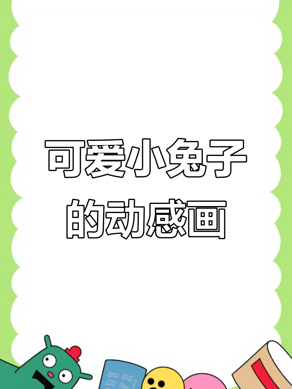 小兔子简笔画,轻松学会动态画法