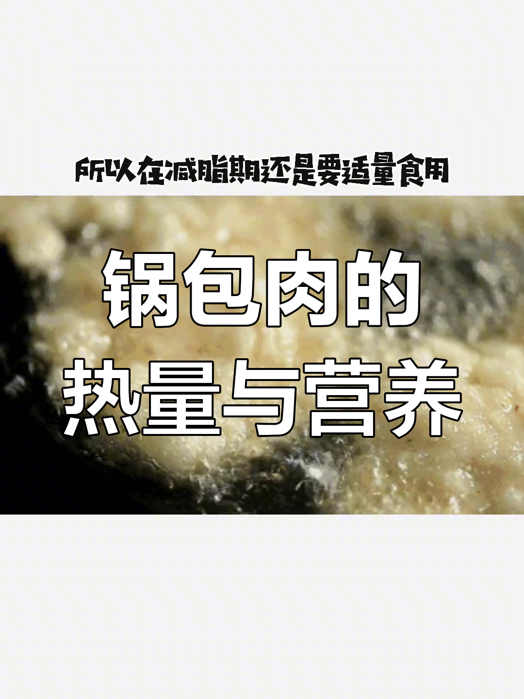 锅包肉:东北经典美味,热量与蛋白质如何平衡?