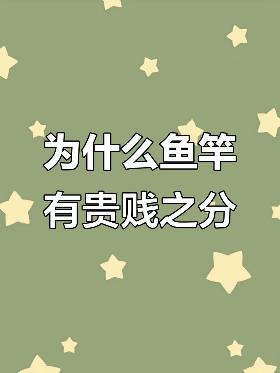 鱼竿价格差距大,几十块和上千的到底有啥不同?
