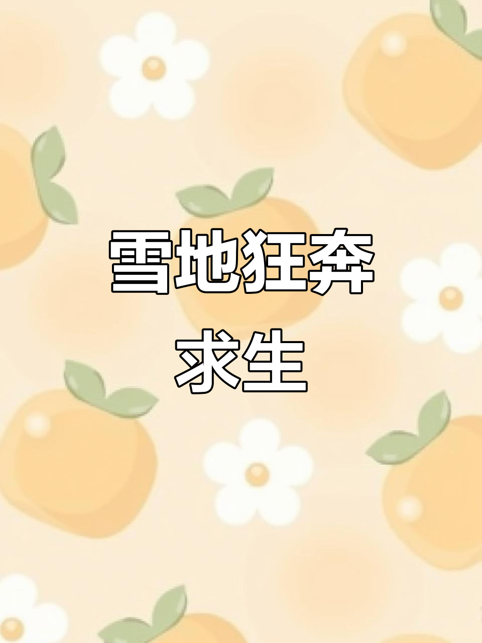 雪地生存大崩溃,丧尸夜晚太恐怖了