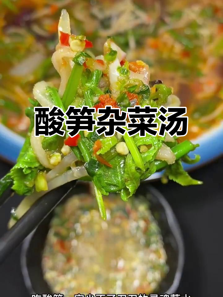 酸笋杂菜汤,简单又美味!傣家风味轻松做