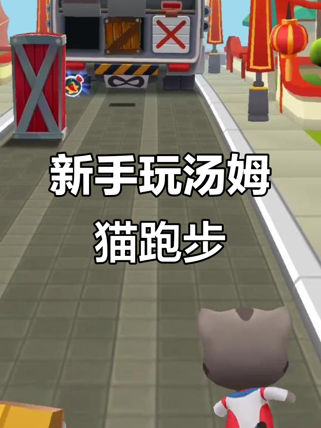 汤姆猫跑步新手挑战,难度堪比脑力激战