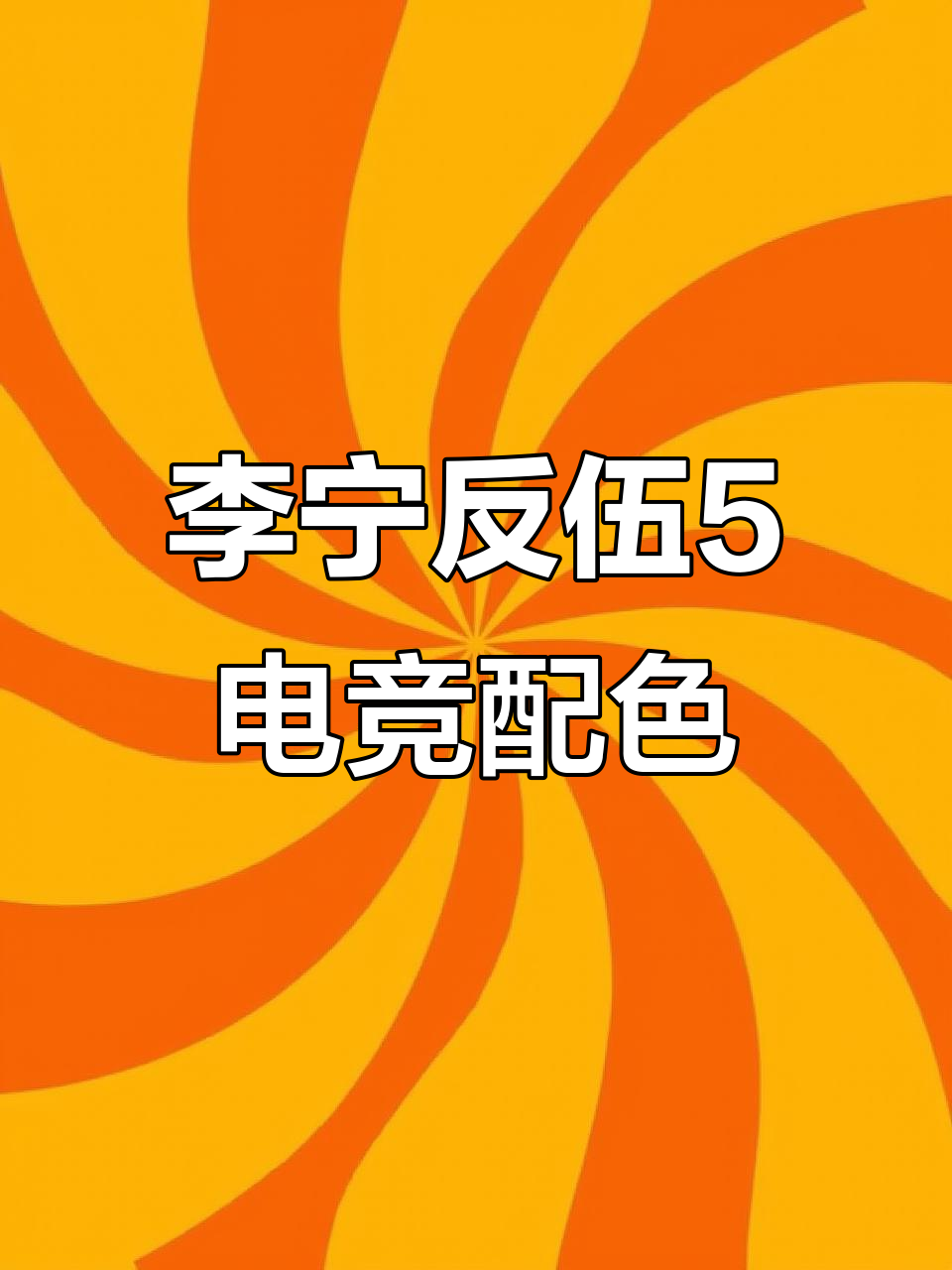 李宁防污五与拳头LOL联名,电玩风十足!