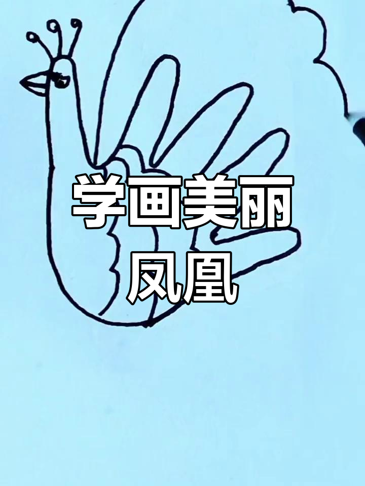 简单步骤教你画彩色凤凰,轻松掌握儿童简笔画技巧