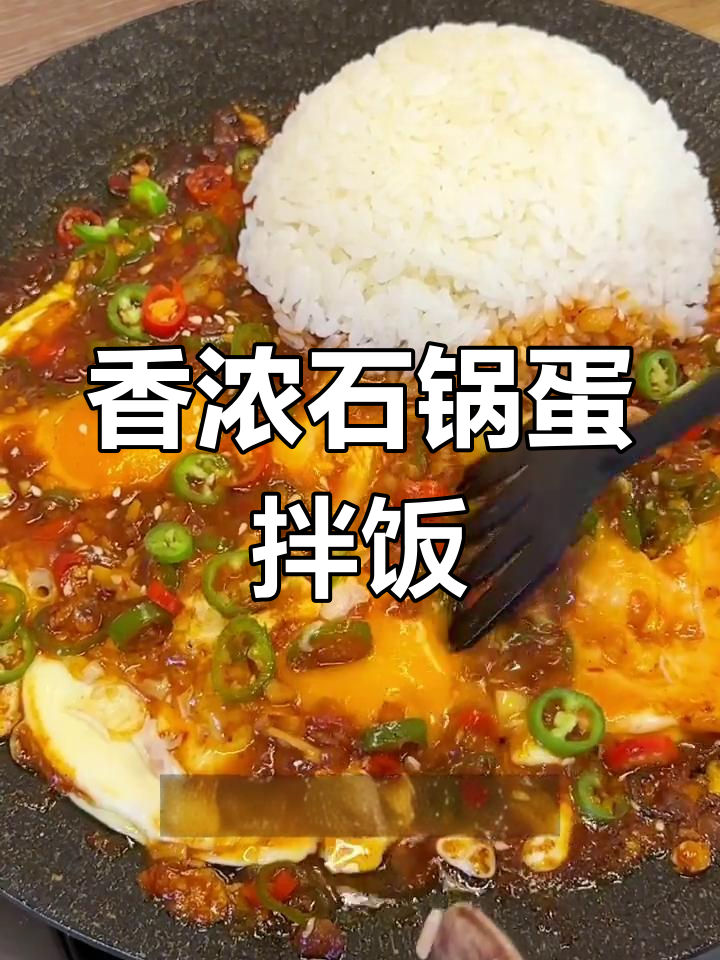 石锅鸡蛋拌饭,香气扑鼻,简单又美味,全家都爱!