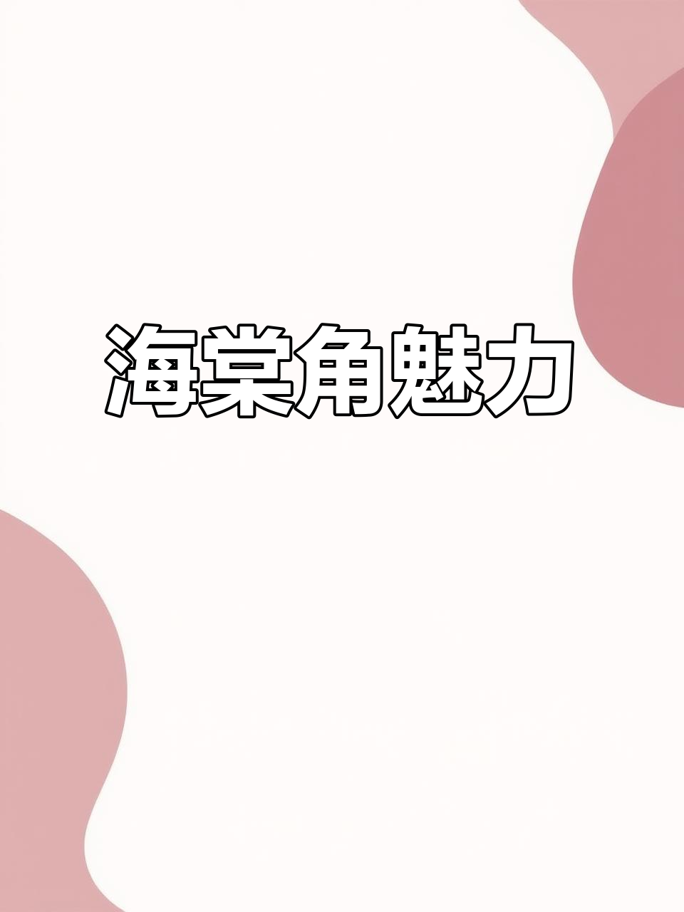 阳台厨房装修接近尾声,海棠角设计超美!