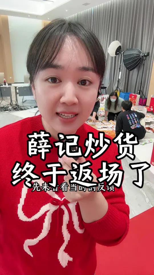 大家呼声最高的薛记炒货终于来了