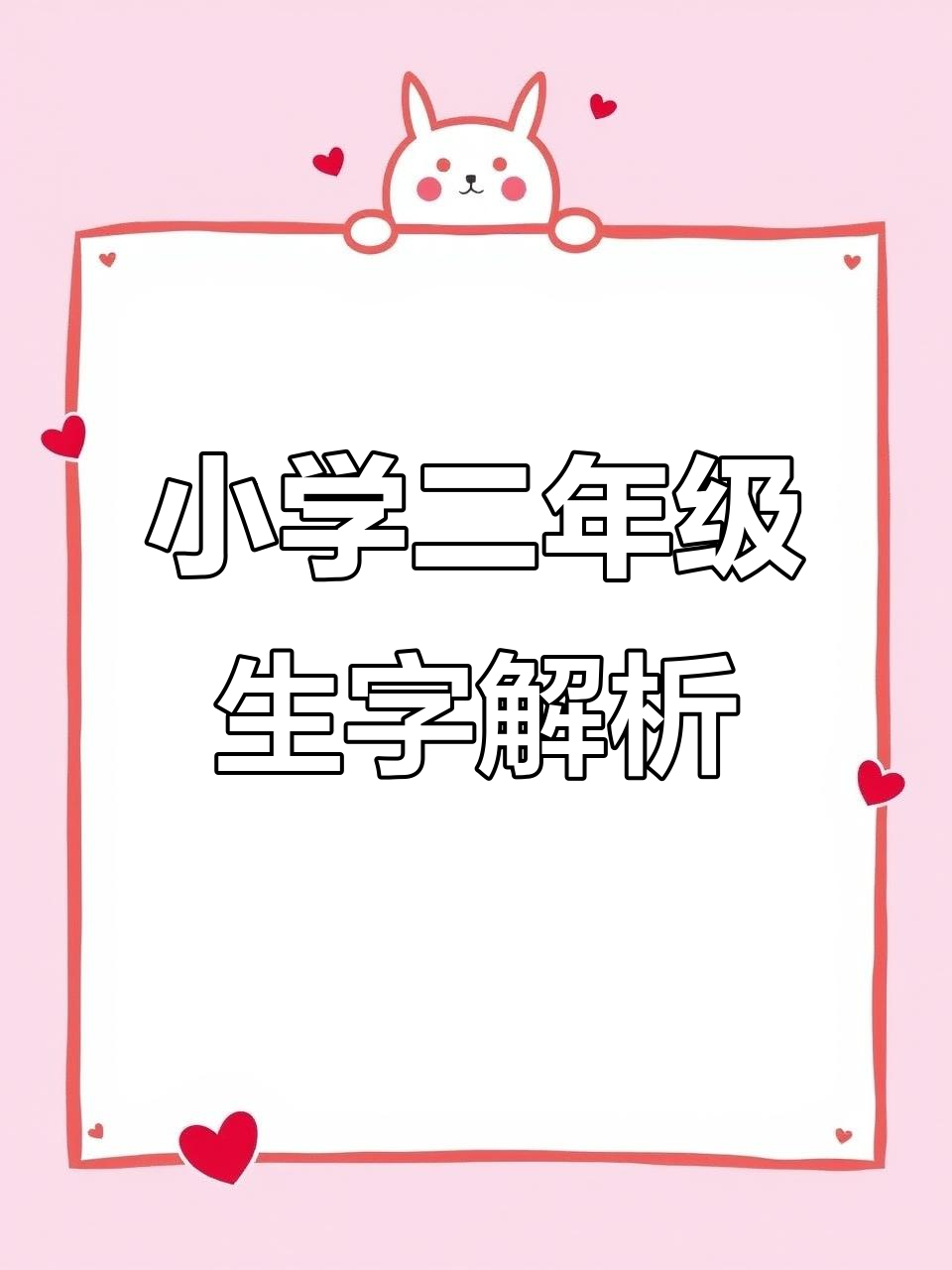 二年级语文课文10字生字详解,掌握写法技巧