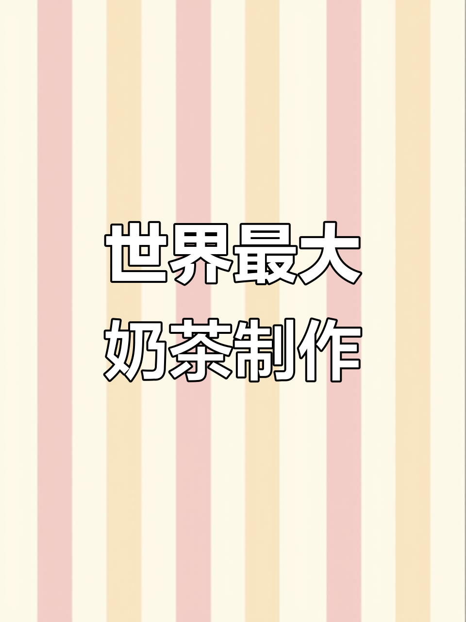 世界上最大杯奶茶制作揭秘,海里倒牛奶和茶叶!