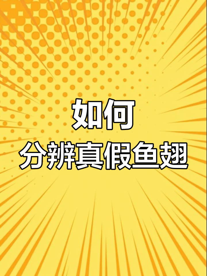 鱼翅真假难辨?金钩鱼翅头揭秘
