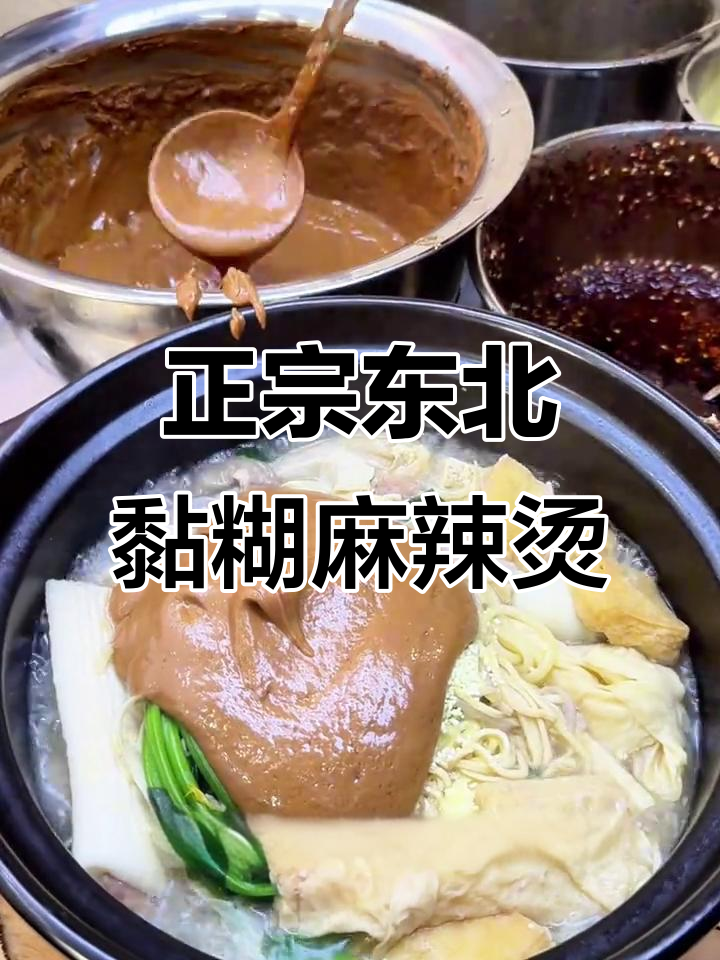 成都最正宗东北老式麻辣烫,黏糊到让人停不下来!