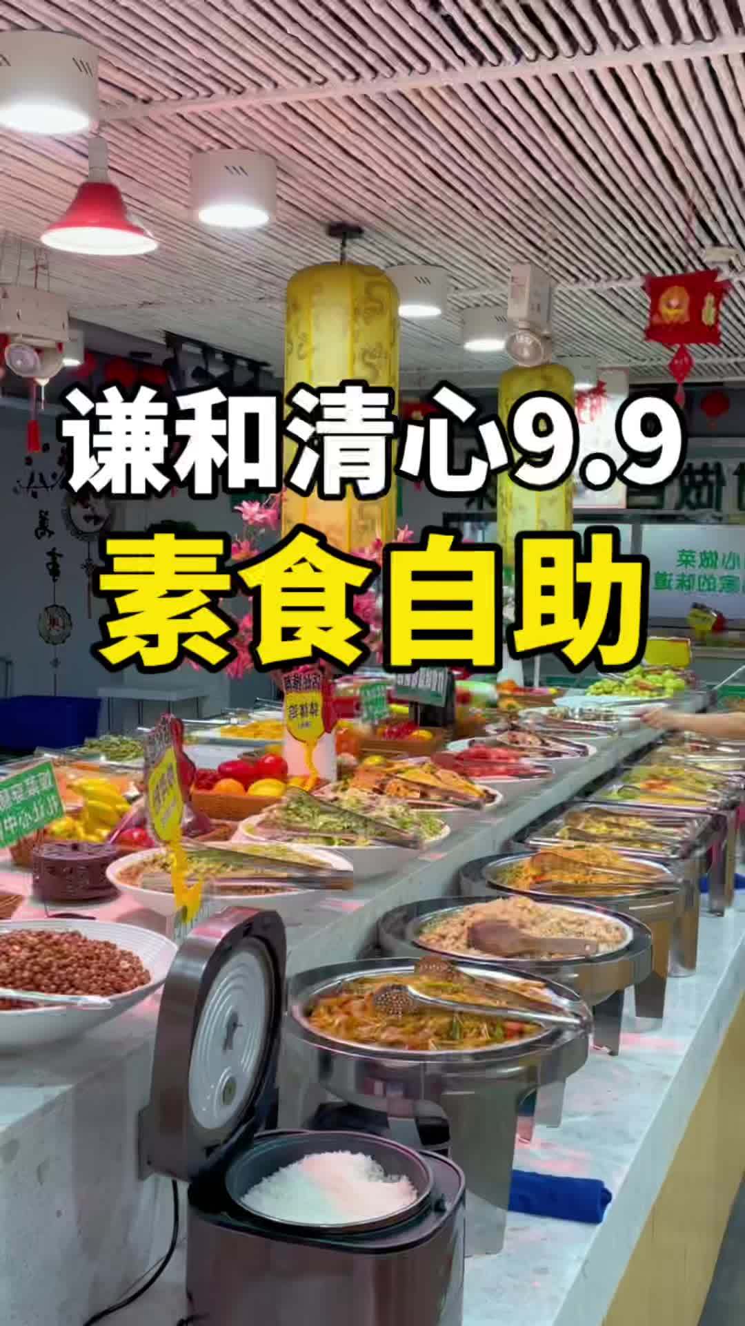 9.9吃素食自助啦!近百种菜品全都畅吃!自助餐 素食餐厅 附近素菜馆 高性价比自助餐推荐 