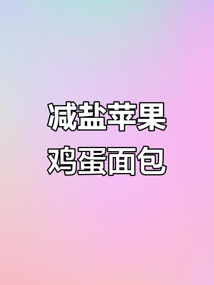 苹果鸡蛋蒸面包,营养又美味