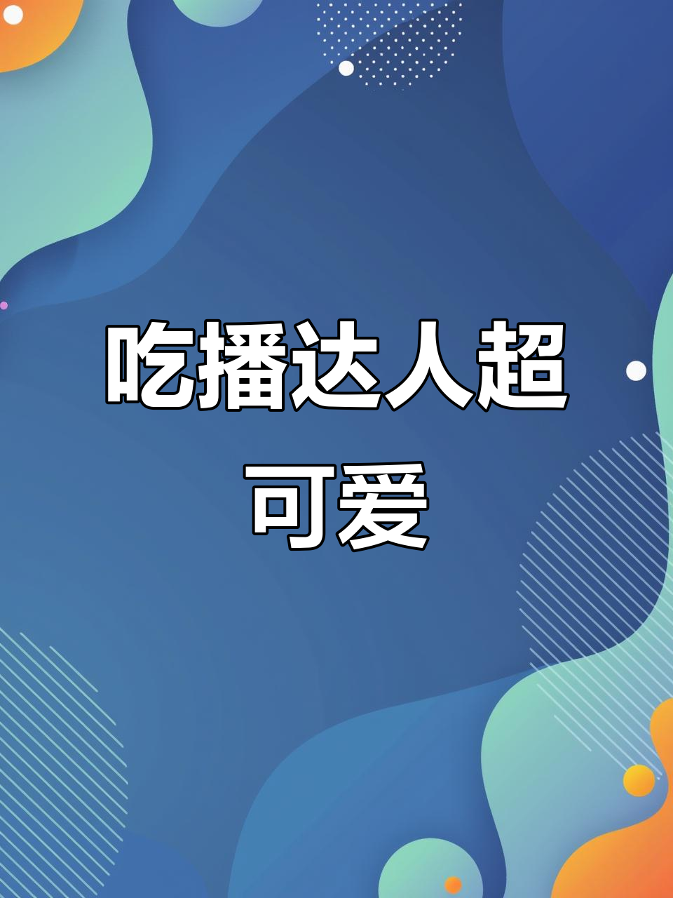 这款“吃播达人”游戏太萌了,超市购物也能解压!