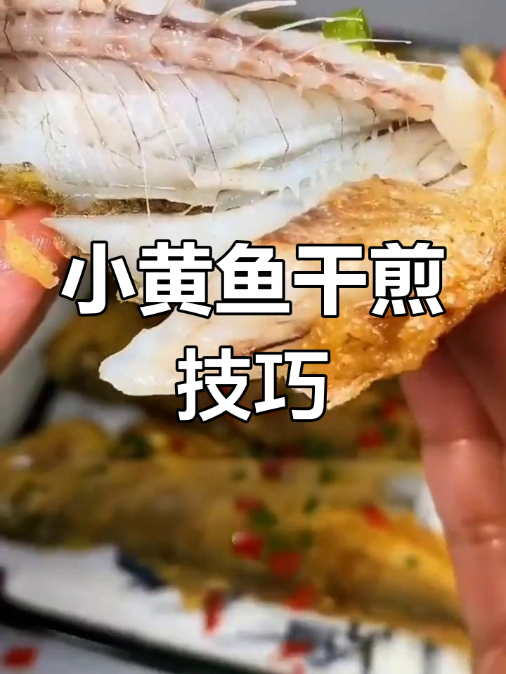 干煎小黄鱼，外焦里嫩，做法超简单