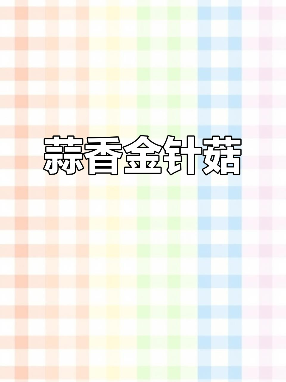 蒜蓉金针菇,简单又美味,蒸一蒸就能吃!