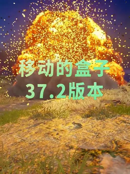 吃鸡新功能 移动的盒子 吃鸡37.2版本前瞻