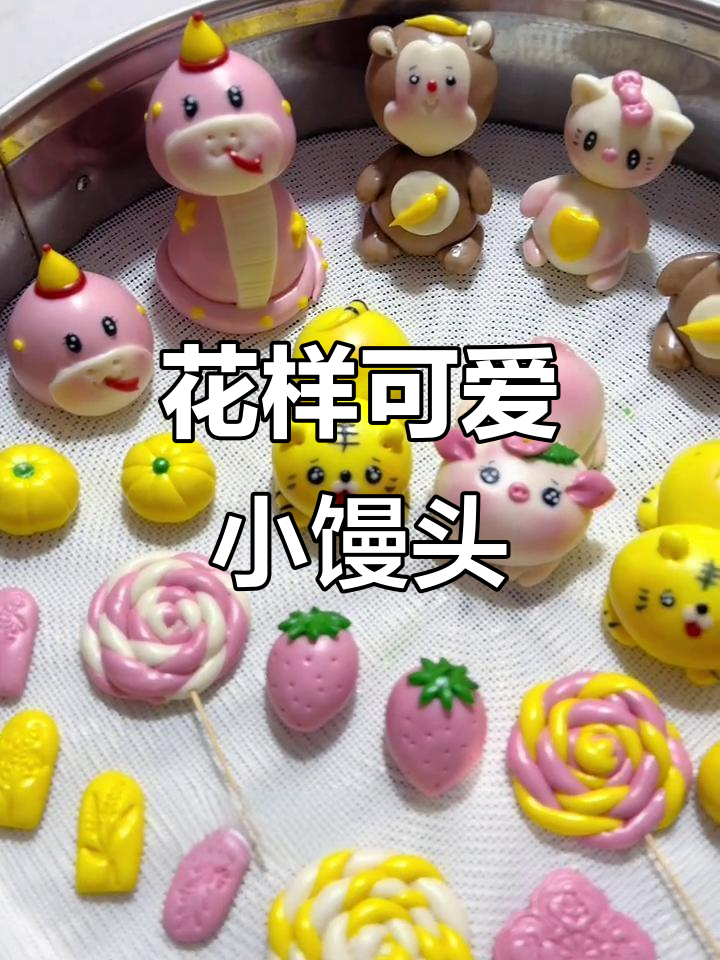 一锅超萌花式馒头,儿童蛋糕的创意做法