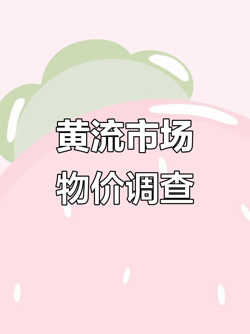 今年物价涨了吗?黄流市场和超市菜价大揭秘