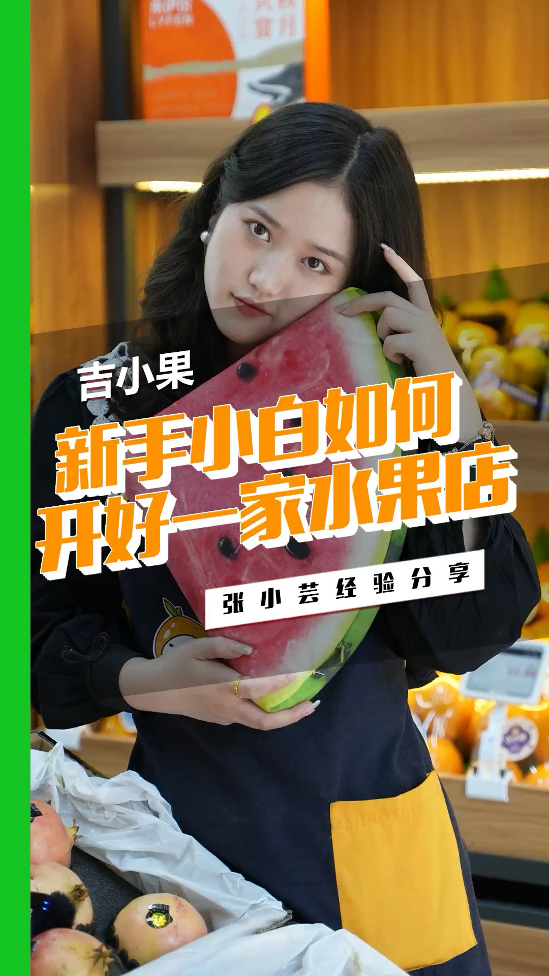 新手小白如何开好一家水果店?这几点记住了