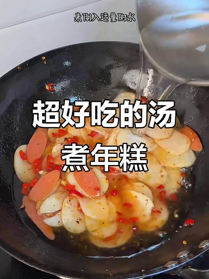 江西汤煮年糕,软糯鲜辣超有味