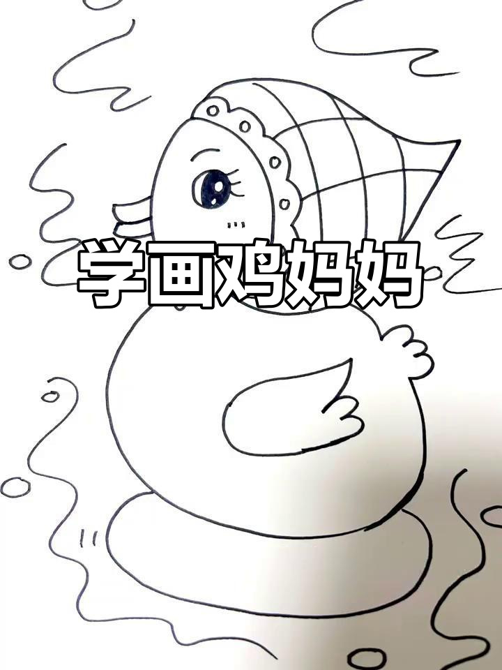 鸡妈妈游泳,轻松学画可爱简笔画