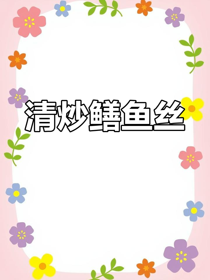 简单又美味,清炒鳝鱼丝做法大揭秘