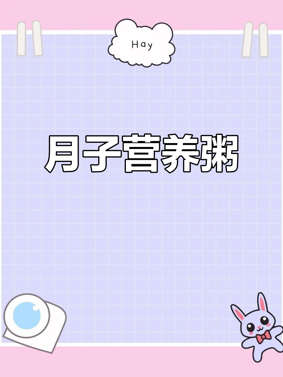 产后恢复必吃！营养月子粥，简单又美味
