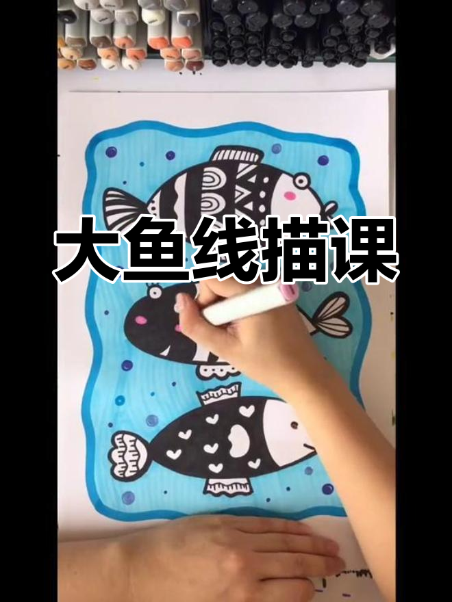 创意线描:大鱼游动,轻松学画