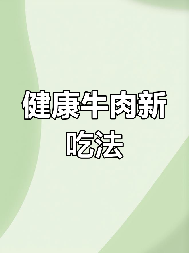 牛气冲天,健康美味新做法