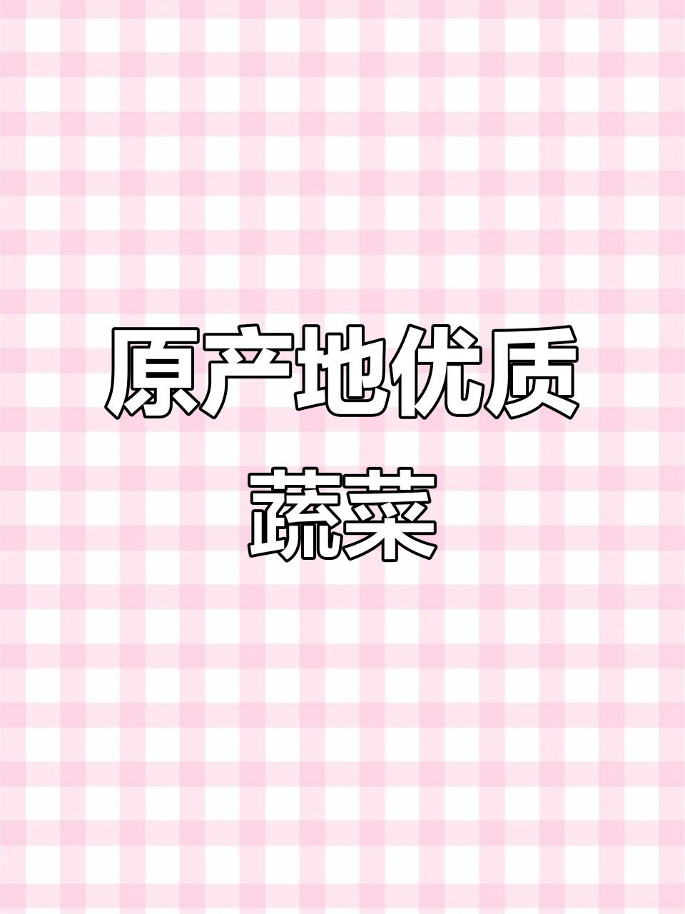 新鲜蔬菜直击原产地,品质无忧