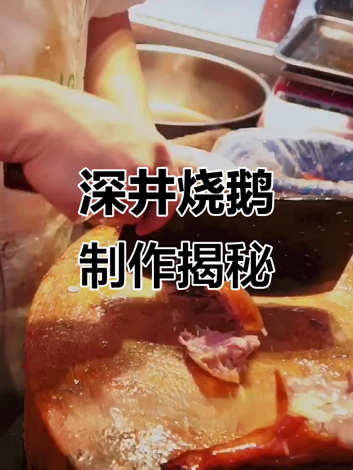 广东深井烧鹅制作全过程,半小时等待美味出炉