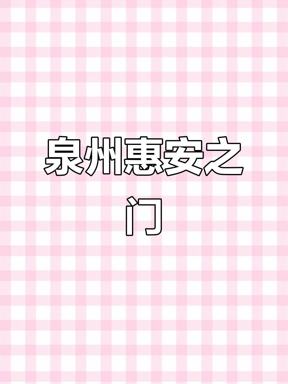 泉州惠安:中国三大门之一,隐藏的宝藏之地