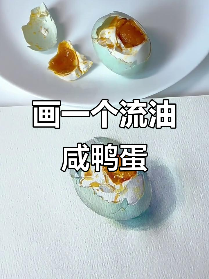 20分钟画出流油的咸鸭蛋,色彩静物轻松搞定