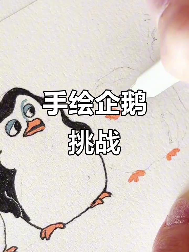 粉丝要求:手绘马达加斯加的企鹅,马克笔作画