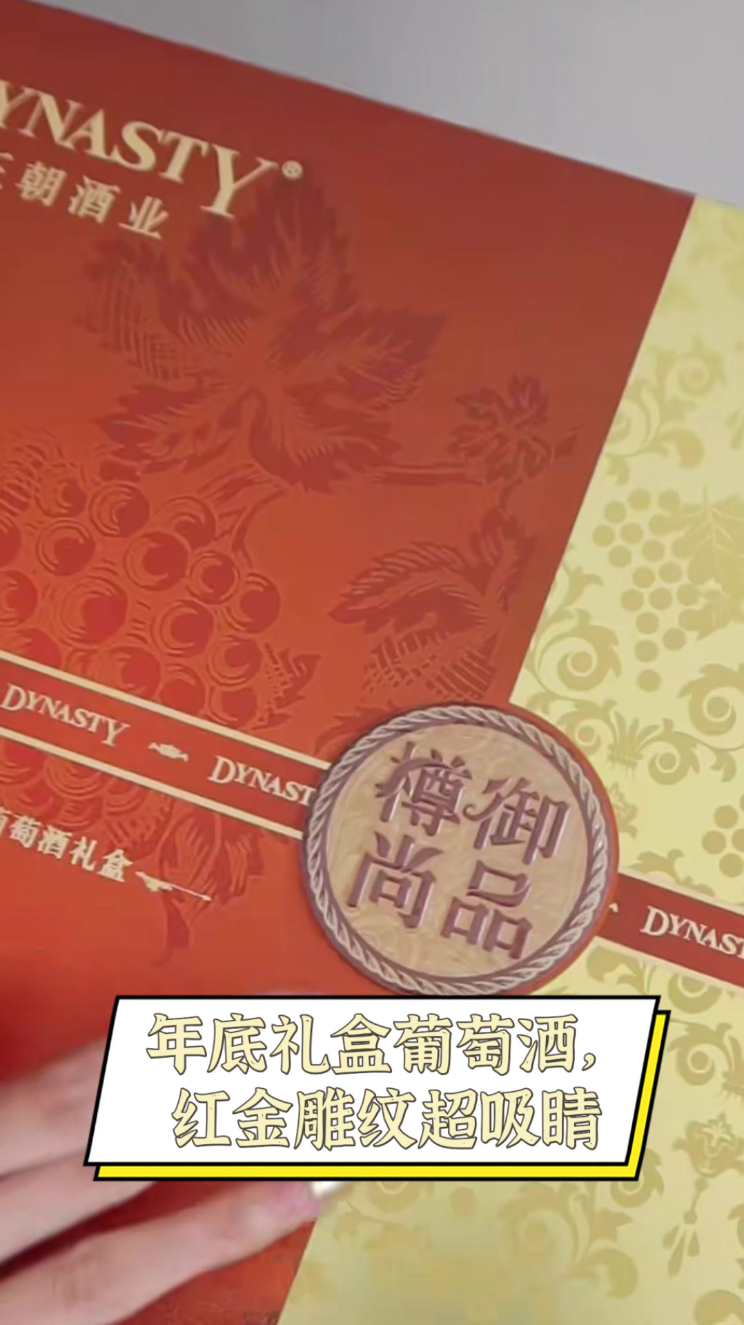 年底礼盒葡萄酒，红金雕纹超吸睛