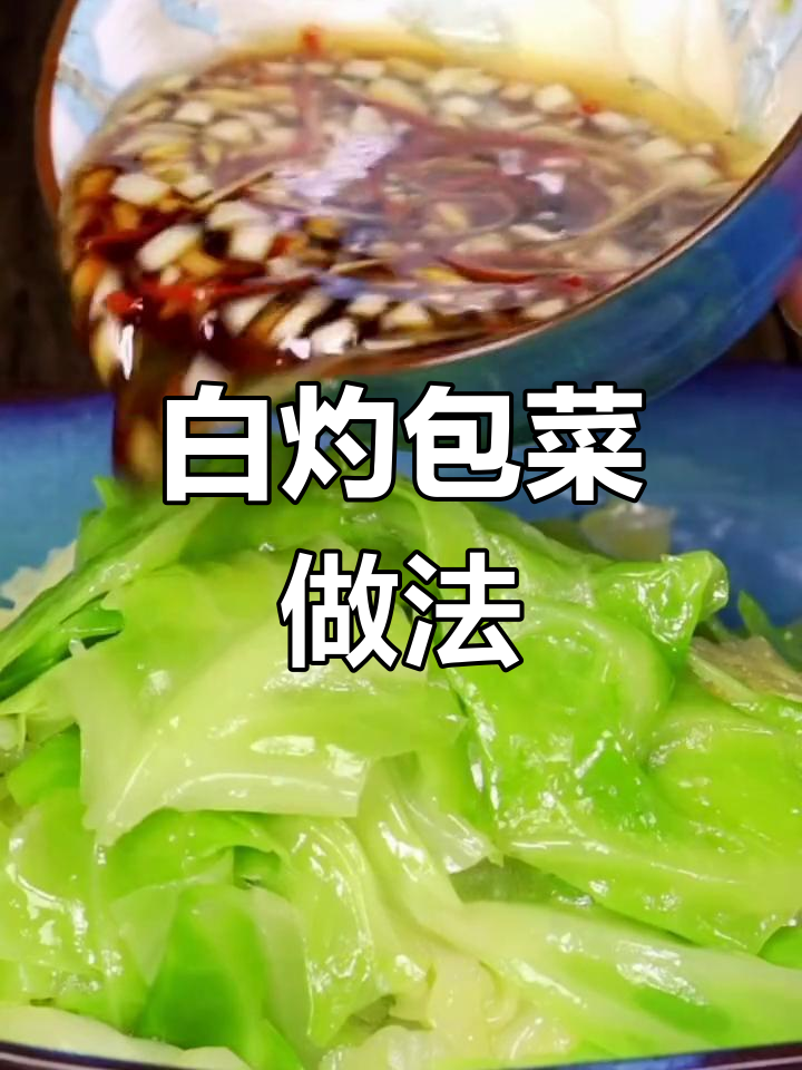轻松学会白灼包菜,清爽又美味