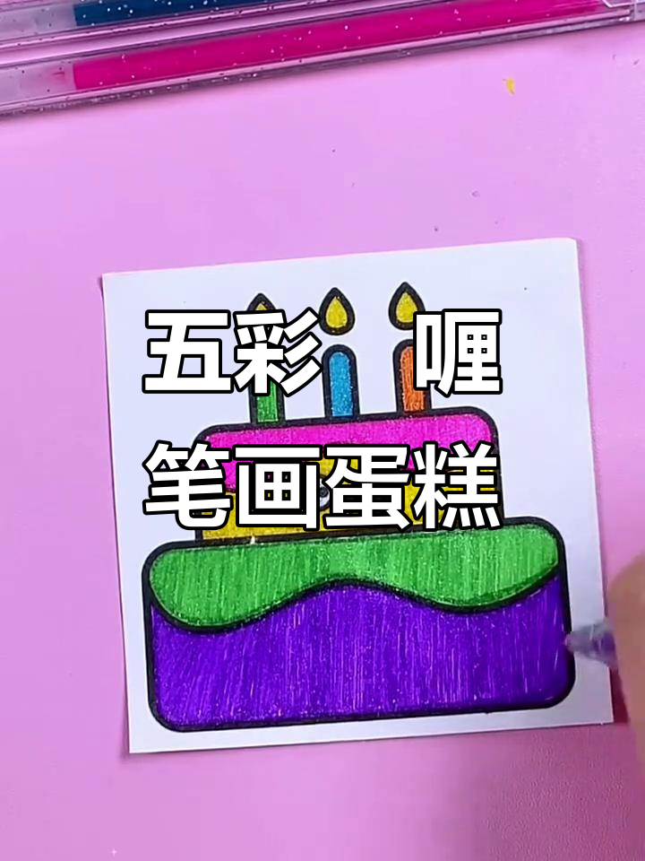 彩笔交换大作战,画出五彩蛋糕和火焰蜡烛