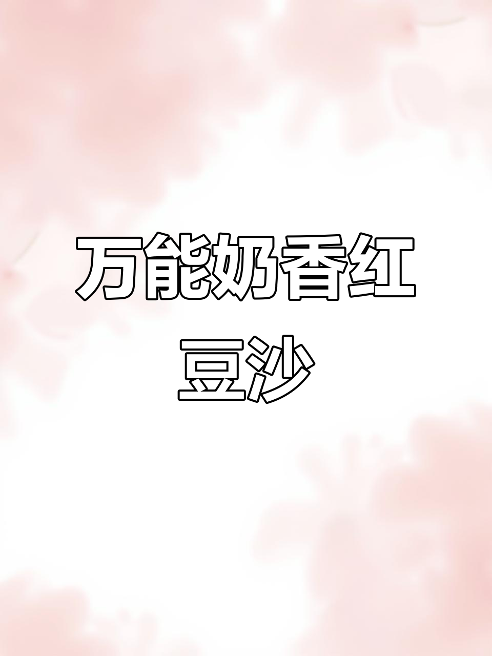 奶香红豆沙,轻松做青团馅料或甜品