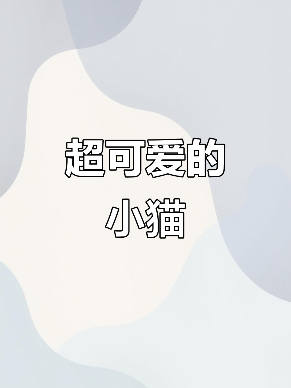 呆萌小猫咪,可爱到不行!