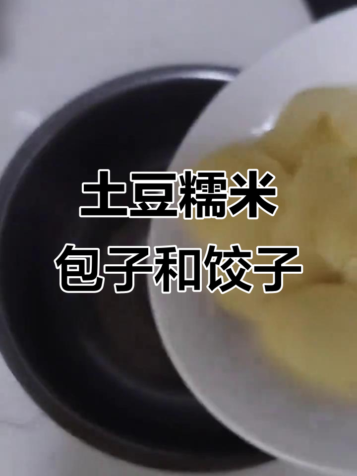 土豆糯米粉包子饺子新做法,专用红薯粉条让你更方便