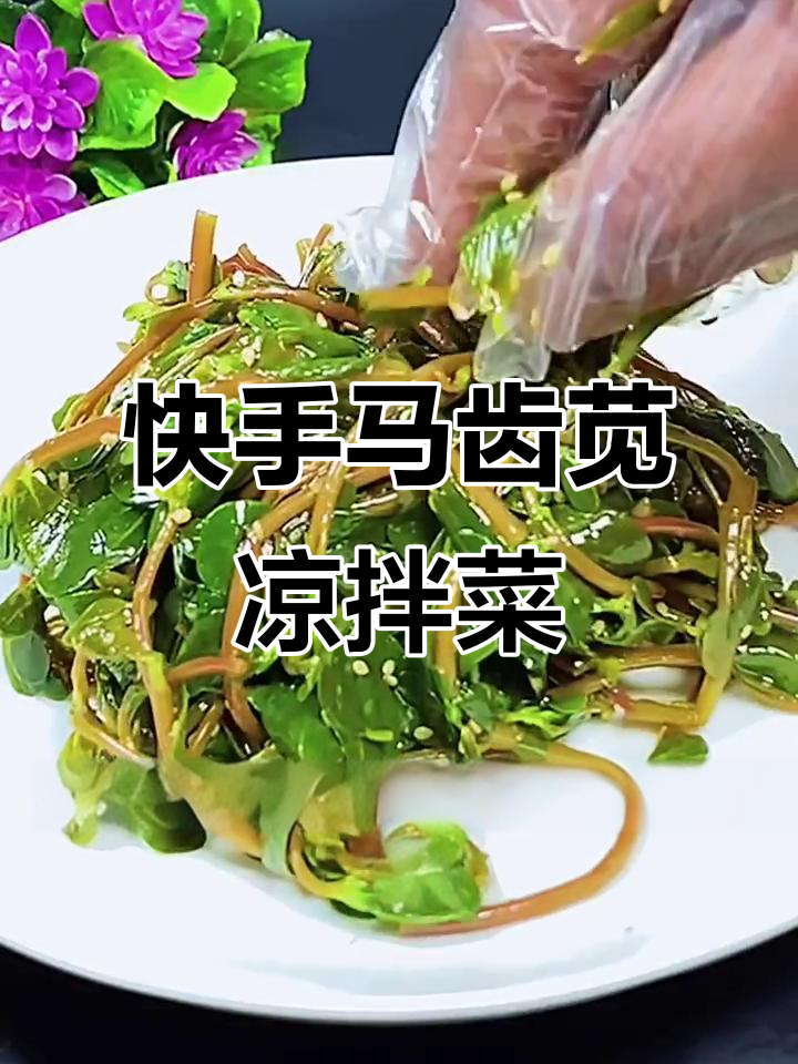 马齿苋凉拌菜,简单又美味!教你做清爽口感的家常美食